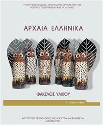 Αρχαία Ελληνικά Γ΄ Γενικού Λυκείου: Φάκελος Υλικού, Προσανατολισμού Ανθρωπιστικών Σπουδών από το e-shop