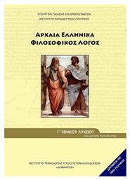 Αρχαία Ελληνικά Γ΄ Γενικού Λυκείου: Φιλοσοφικός Λόγος, Ομάδας Προσανατολισμού Ανθρωπιστικών Σπουδών από το Ianos