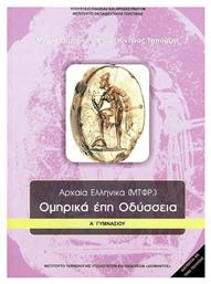 Αρχαία Ελληνικά Ομηρικά Έπη Α΄ Γυμνασίου, Οδύσσεια