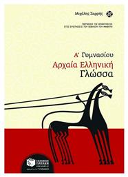 Αρχαία ελληνική γλώσσα Α΄ Γυμνασίου από το GreekBooks