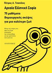 Αρχαία ελληνική σοφία, 75 μαθήματα δημιουργικής σκέψης για μια καλύτερη ζωή από το Ianos