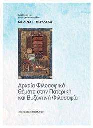 Αρχαία Φιλοσοφικά Θέματα Στην Πατερική Και Βυζαντινή Φιλοσοφία από το e-shop