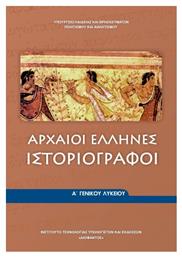 Αρχαίοι Έλληνες Ιστοριογράφοι Α΄ Γενικού Λυκείου