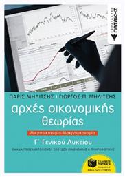 Αρχές οικονομικής θεωρίας Γ΄γενικού λυκείου