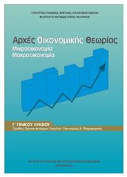 Αρχές Οικονομικής Θεωρίας Γ΄ Γενικού Λυκείου, Ομάδας Προσανατολισμού Σπουδών Οικονομίας & Πληροφορικής από το e-shop