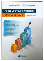 ΑΡΧΕΣ ΟΙΚΟΝΟΜΙΚΗΣ ΘΕΩΡΙΑΣ Γ' ΛΥΚΕΙΟΥ - ΜΑΚΡΟΟΙΚΟΝΟΜΙΑ