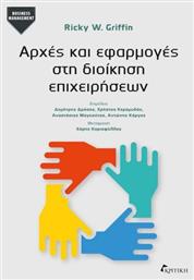 Αρχές Και Εφαρμογές Στη Διοίκηση Επιχειρήσεων από το e-shop