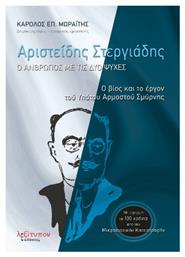 Αριστείδης Στεργιάδης - Ο Άνθρωπος με τις Δύο Ψυχές, Ο Βίος και το Έργον του Υπάτου Αρμοστού Σμύρνης από το e-shop