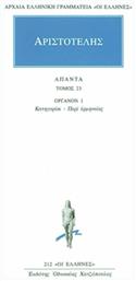 Αριστοτέλης: Άπαντα 23, Όργανον 1: Κατηγορίαι - Περί Ερμηνέιας από το Ianos