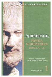 Αριστοτέλης: Ηθικά Νικομάχεια Α΄- Δ΄ από το GreekBooks