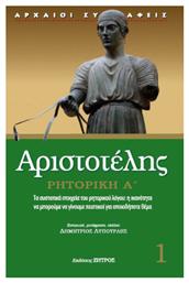 Αριστοτέλης Ρητορική Α