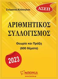 Αριθμητικός Συλλογισμός, ΑΣΕΠ 2023 από το GreekBooks