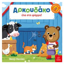 Αρκουδάκο έλα στη φάρμα!