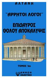 Άρρητοι Λόγοι, Επίδαυρος. Θόλου Αποκάλυψις