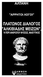 Άρρητοι Λόγοι: Πλάτωνος Διάλογος Αλκιβιάδης Μείζων από το Ianos