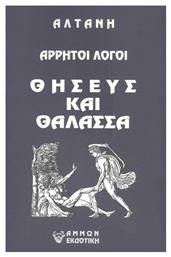 Άρρητοι Λόγοι, Θησεύς και Θάλασσα από το Ianos