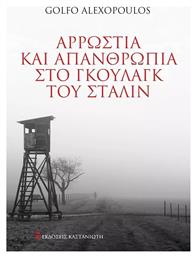 Αρρώστια και Απανθρωπιά στο Γκουλάγκ του Στάλιν