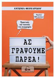 Ας Γράψουμε Παρέα!, Πρακτικές και Τεχνικές της Συγγραφής από το Ianos