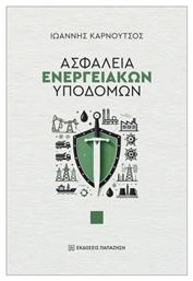 Ασφάλεια Ενεργειακών Υποδομών