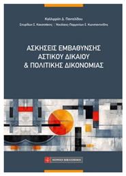 Ασκήσεις Εμβάθυνσης Αστικού Δικαίου από το e-shop