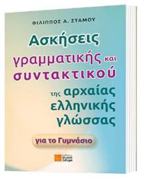 Ασκήσεις γραμματικής και συντακτικού της αρχαίας ελληνικής γλώσσας για το γυμνάσιο