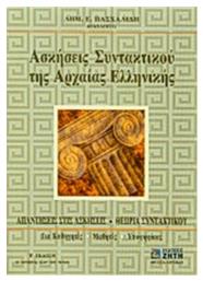 Ασκήσεις Συντακτικού της Αρχαίας Ελληνικής Γλώσσας από το Ianos