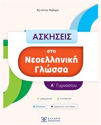 Ασκήσεις Στη Νεοελληνική Γλώσσα - Α΄ Γυμνασίου από το e-shop