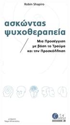 Ασκώντας Ψυχοθεραπεία