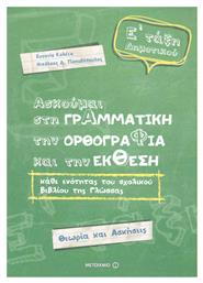 Ασκούμαι στη γραμματική, την ορθογραφία, και την έκθεση Ε΄ τάξη δημοτικού από το e-shop