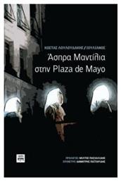 Άσπρα μαντίλια στην Plaza de Mayo από το Ianos