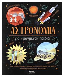 Αστρονομία, για ψαγμένα παιδιά