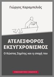 Ατελέσφορος Εκσυγχρονισμός