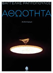 Αθωότητα