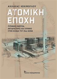 Ατομική Εποχή, Πυρηνική Ενέργεια, Αντιδραστήρες και Ουράνιο στην Ελλάδα του 20ου Αιώνα από το GreekBooks