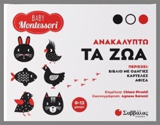 Baby Montessori: Ανακαλύπτω Τα Ζώα