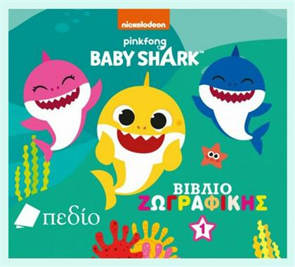 Baby Shark: Βιβλίο Ζωγραφικής 1, Βιβλίο Ζωγραφικής από το e-shop