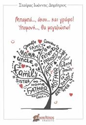 Μπαμπά..., Άκου... και Γράφε! Υπομονή..., θα Μεγαλώσω! από το e-shop