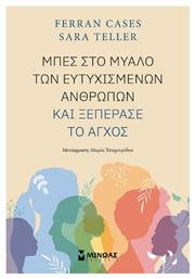 Μπες Στο Μυαλό Των Ευτυχισμένων Ανθρώπων Και Ξεπέρασε το Άγχος από το e-shop