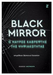 Black Mirror από το Ianos