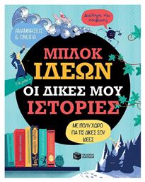 Μπλοκ ιδεών: Οι δικές μου ιστορίες από το Public