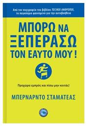 Μπορω να Ξεπερασω Τον Εαυτο Μου!