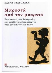 Μπροστά από τον μπερντέ, Ενσαρκώσεις του Καραγκιόζη στη Νεοελληνική δραμματουργία στον 20ό και τον 21ο αιώνα