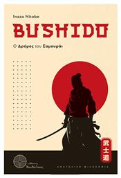 Bushido Ο Δρομος Του Σαμουραι από το e-shop