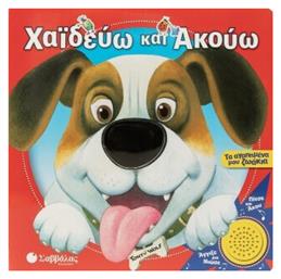 Χαϊδεύω Και Ακούω: Τα Αγαπημένα Μου Ζωάκια