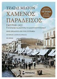 Χαμένος Παράδεισος, Σμύρνη 1922 Η Καταστροφή της Μητρόπολης του Μικρασιατικού Ελληνισμού - Νέος Πρόλογος από τον Συγγραφέα