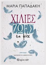 Χίλιες Ζωές σε μία
