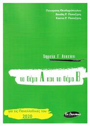 ΧΗΜΕΙΑ Γ' ΛΥΚΕΙΟΥ ΤΟ ΘΕΜΑ Α ΚΑΙ ΤΟ ΘΕΜΑ Β από το Ianos