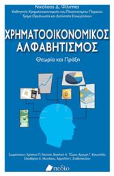 Χρηματοοικονομικοσ Αλφαβητισμοσ - Θεωρια Και Πραξη, Θεωρία και πράξη