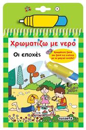 ΧΡΩΜΑΤΙΖΩ ΜΕ ΝΕΡΟ ΟΙ ΕΠΟΧΕΣ από το e-shop