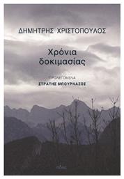 Χρόνια Δοκιμασίας